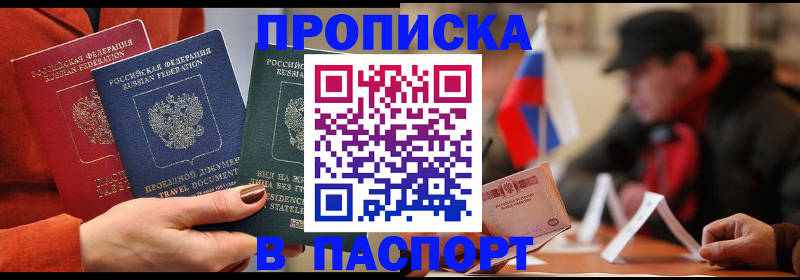 прописка 2026 в Осе